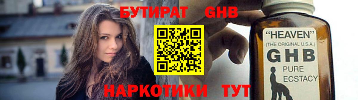 БУТИРАТ оксибутират  Вход с VPN  БУТИРАТ  Георгиевск 