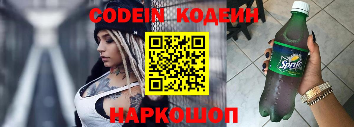 Codein напиток Lean (лин) Георгиевск
